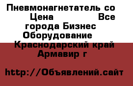 Пневмонагнетатель со -165 › Цена ­ 480 000 - Все города Бизнес » Оборудование   . Краснодарский край,Армавир г.